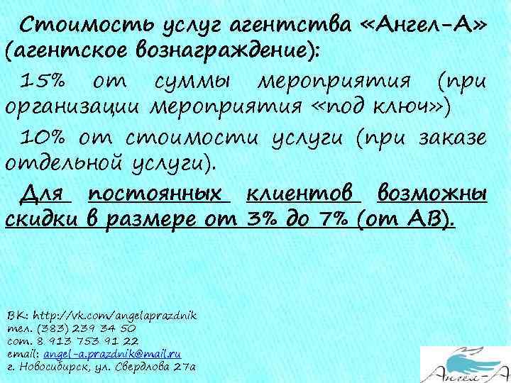 Стоимость услуг агентства «Ангел-А» (агентское вознаграждение): 15% от суммы мероприятия (при организации мероприятия «под