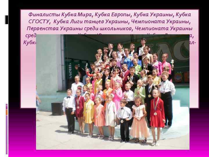 Финалисты Кубка Мира, Кубка Европы, Кубка Украины, Кубка СГОСТУ, Кубка Лиги танцев Украины, Чемпионата