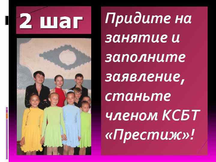 2 шаг Придите на занятие и заполните заявление, станьте членом КСБТ «Престиж» ! 