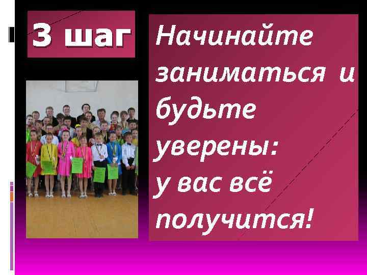 3 шаг Начинайте заниматься и будьте уверены: у вас всё получится! 