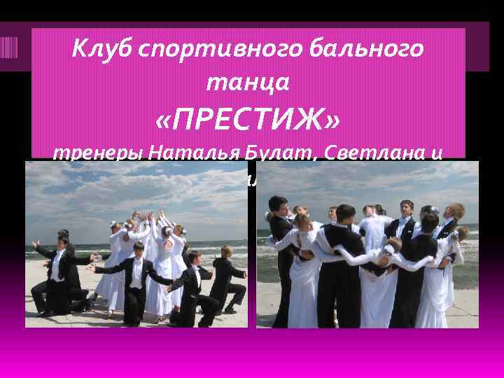 Клуб спортивного бального танца «ПРЕСТИЖ» тренеры Наталья Булат, Светлана и Сергей Шалагоновы 