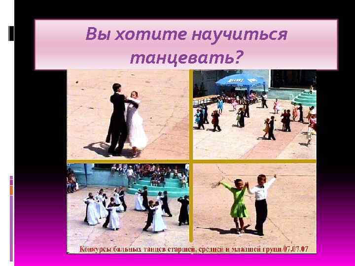 Вы хотите научиться танцевать? 