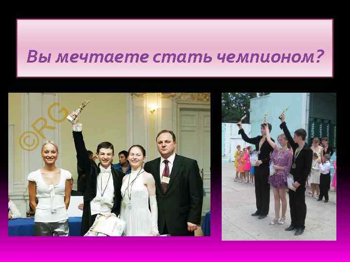 Вы мечтаете стать чемпионом? 