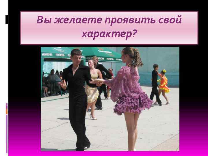 Вы желаете проявить свой характер? 