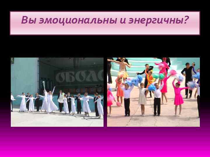 Вы эмоциональны и энергичны? 