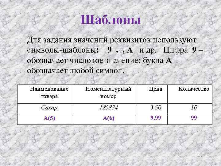Шаблоны Для задания значений реквизитов используют символы-шаблоны: 9 . , А и др. Цифра