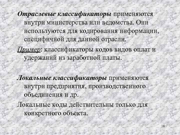 Отраслевые классификаторы применяются внутри министерства или ведомства. Они используются для кодирования информации, специфичной для