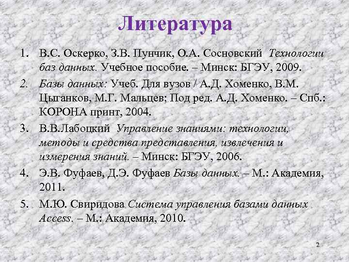 Литература 1. В. С. Оскерко, З. В. Пунчик, О. А. Сосновский Технологии баз данных.