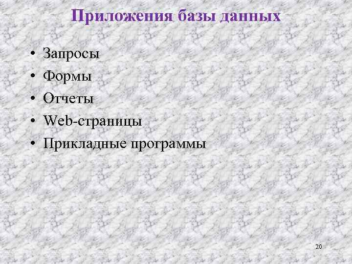 Приложения базы данных • • • Запросы Формы Отчеты Web-страницы Прикладные программы 20 