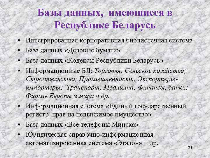 Базы данных, имеющиеся в Республике Беларусь • • Интегрированная корпоративная библиотечная система База данных