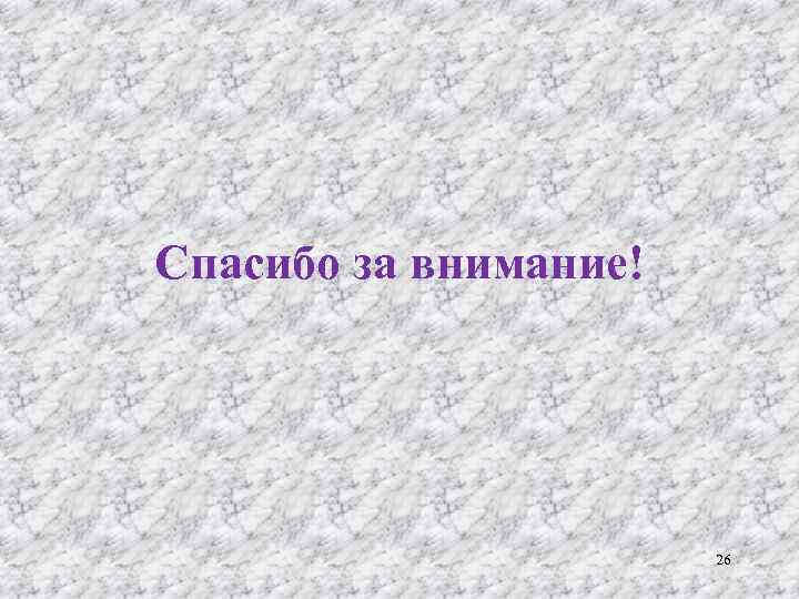 Спасибо за внимание! 26 