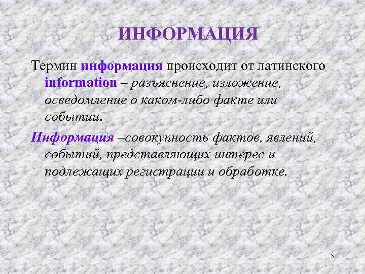 ИНФОРМАЦИЯ Термин информация происходит от латинского information – разъяснение, изложение, осведомление о каком-либо факте