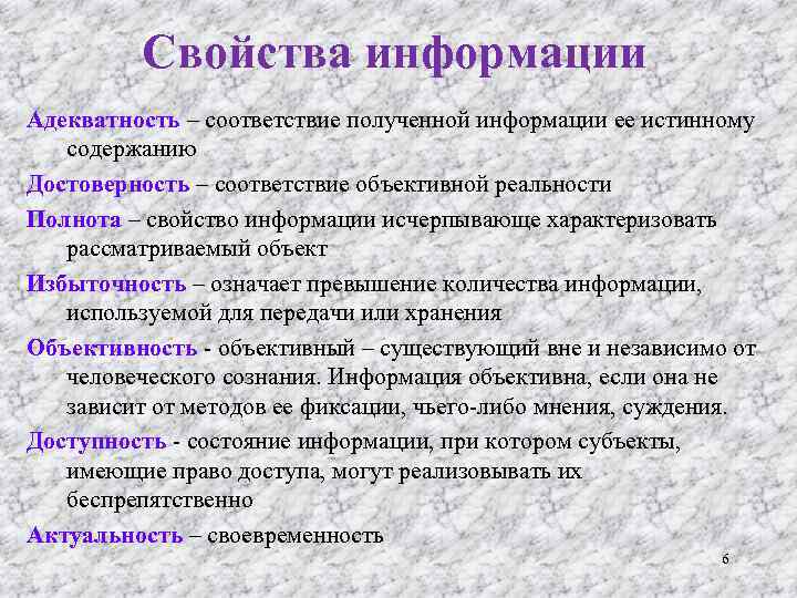 Свойства информации Адекватность – соответствие полученной информации ее истинному содержанию Достоверность – соответствие объективной