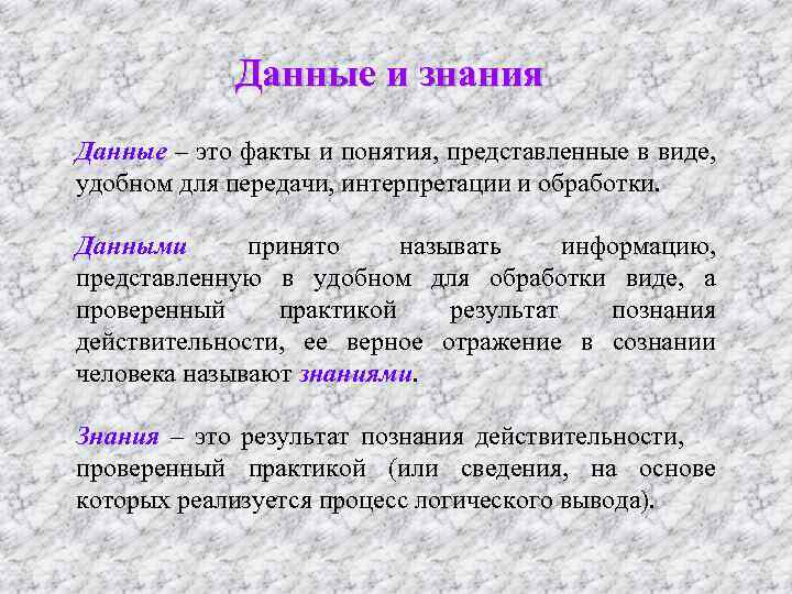 Данные и знания Данные – это факты и понятия, представленные в виде, удобном для