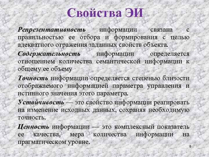 Свойства ЭИ Репрезентативность информации связана с правильностью ее отбора и формирования с целью адекватного