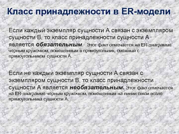 Класс принадлежности в ER-модели Если каждый экземпляр сущности А связан с экземпляром сущности В,