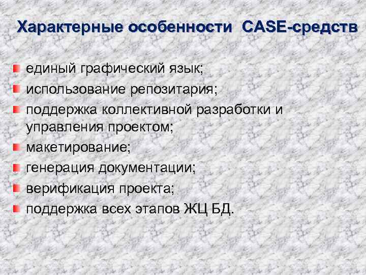 Характерные особенности CASE-средств единый графический язык; использование репозитария; поддержка коллективной разработки и управления проектом;