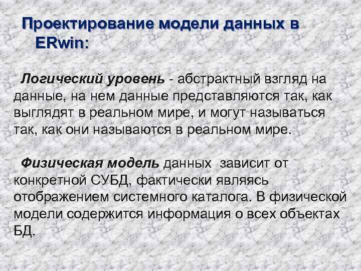 Проектирование модели данных в ERwin: Логический уровень - абстрактный взгляд на данные, на нем