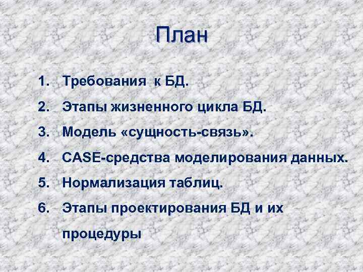 План 1. Требования к БД. 2. Этапы жизненного цикла БД. 3. Модель «сущность-связь» .