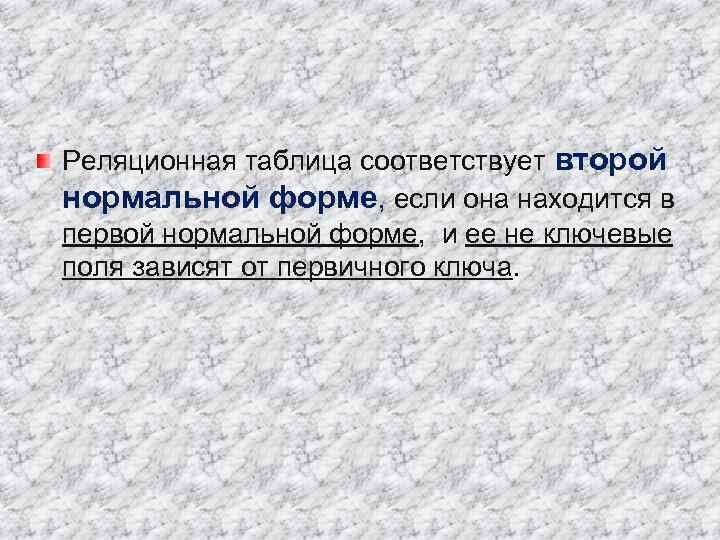 Реляционная таблица соответствует второй нормальной форме, если она находится в первой нормальной форме, и