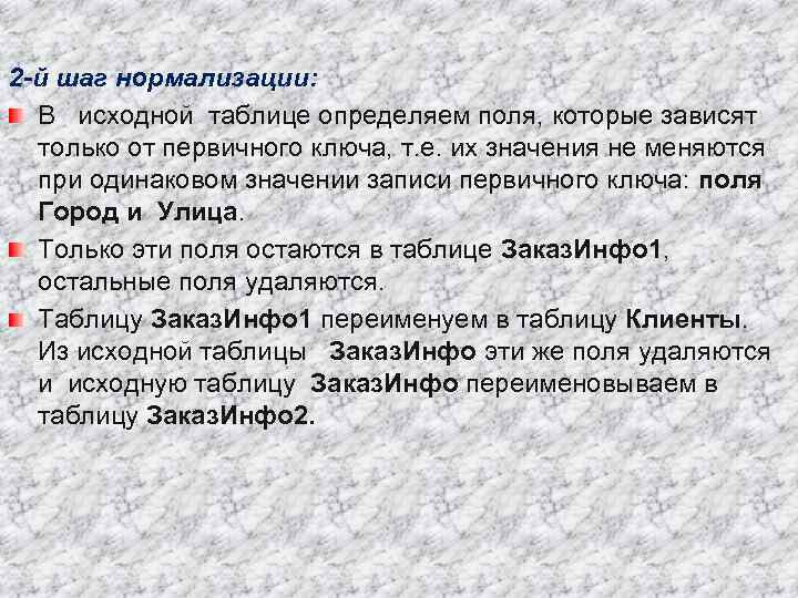 2 -й шаг нормализации: В исходной таблице определяем поля, которые зависят только от первичного