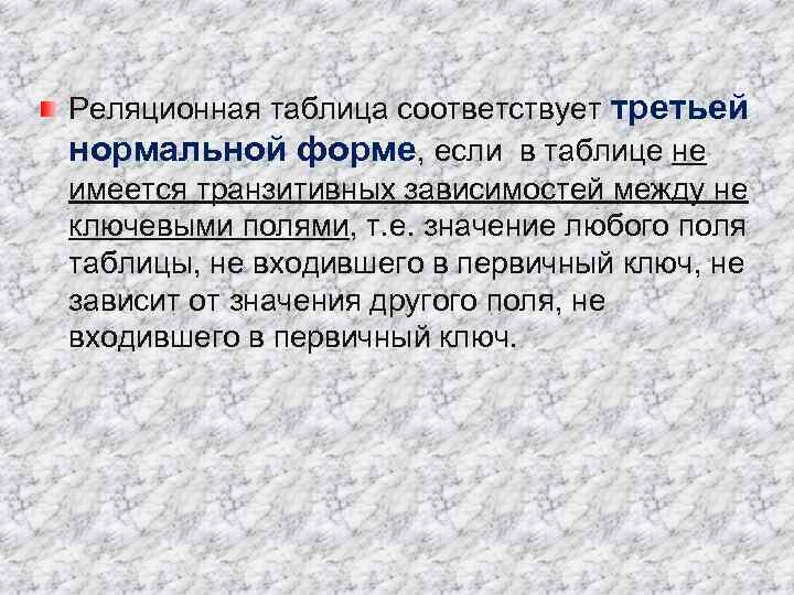 Реляционная таблица соответствует третьей нормальной форме, если в таблице не имеется транзитивных зависимостей между