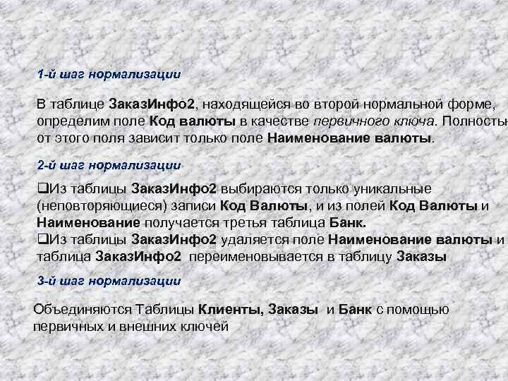 1 -й шаг нормализации В таблице Заказ. Инфо 2, находящейся во второй нормальной форме,