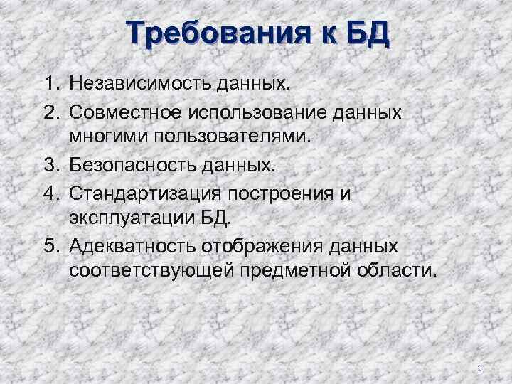 Требования к БД 1. Независимость данных. 2. Совместное использование данных многими пользователями. 3. Безопасность