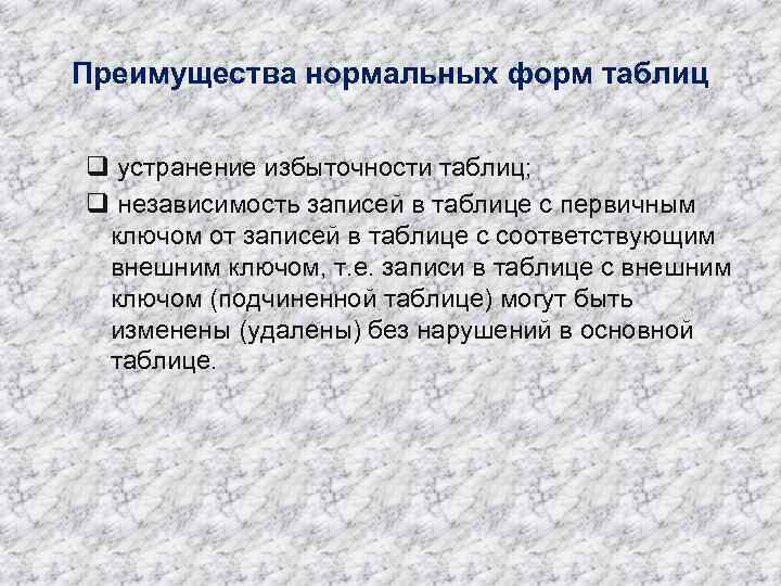 Преимущества нормальных форм таблиц q устранение избыточности таблиц; q независимость записей в таблице с