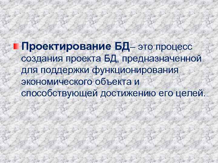 Проектирование БД– это процесс создания проекта БД, предназначенной для поддержки функционирования экономического объекта и