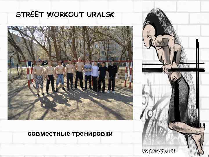 STREET WORKOUT URALSK совместные тренировки 