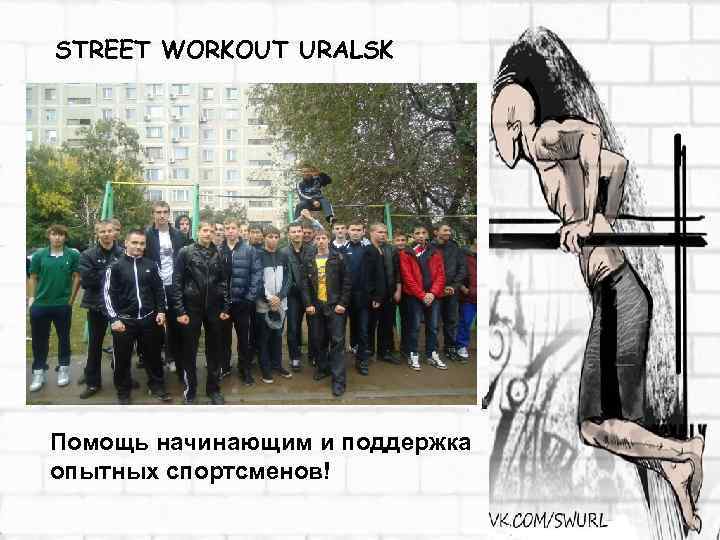 STREET WORKOUT URALSK Помощь начинающим и поддержка опытных спортсменов! 