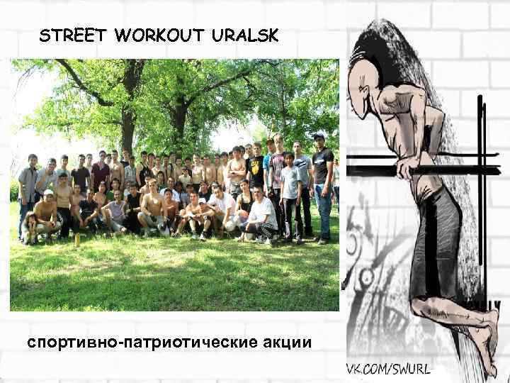 STREET WORKOUT URALSK спортивно-патриотические акции 