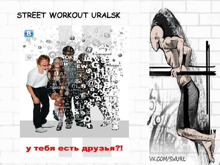 STREET WORKOUT URALSK 