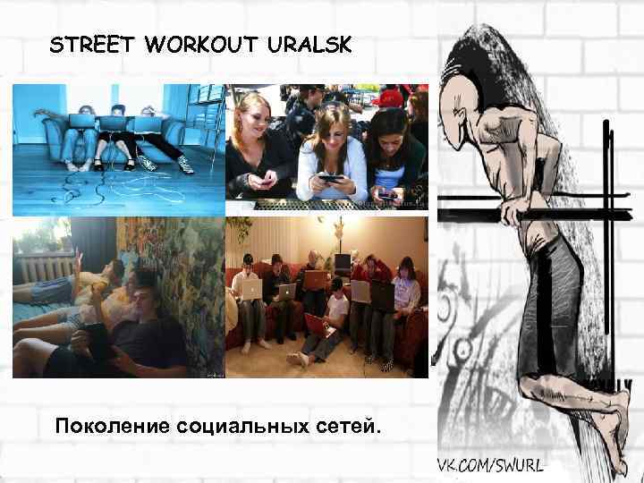 STREET WORKOUT URALSK Поколение социальных сетей. 