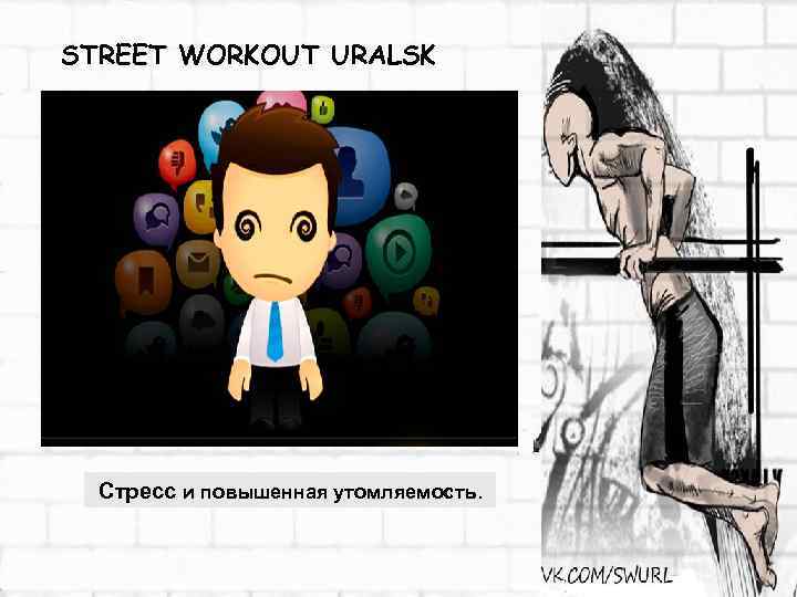 STREET WORKOUT URALSK Стресс и повышенная утомляемость. 