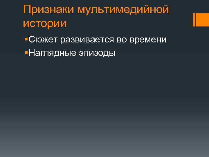 Признаки мультимедийной истории §Сюжет развивается во времени §Наглядные эпизоды 