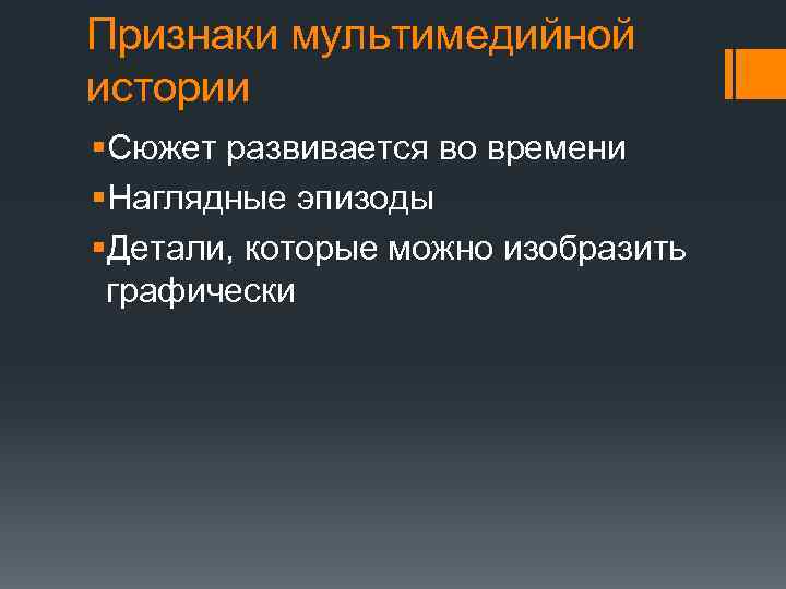 Признаки мультимедийной истории §Сюжет развивается во времени §Наглядные эпизоды §Детали, которые можно изобразить графически