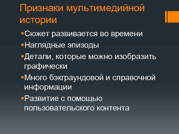 Признаки мультимедийной истории §Сюжет развивается во времени §Наглядные эпизоды §Детали, которые можно изобразить графически