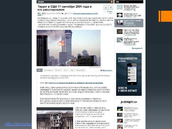 http: //ria. ru/spravka/20120911/747132374. html 