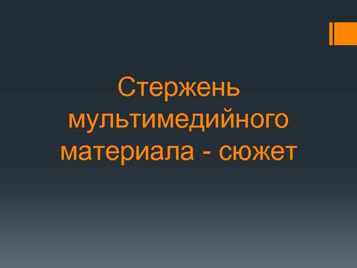 Стержень мультимедийного материала - сюжет 