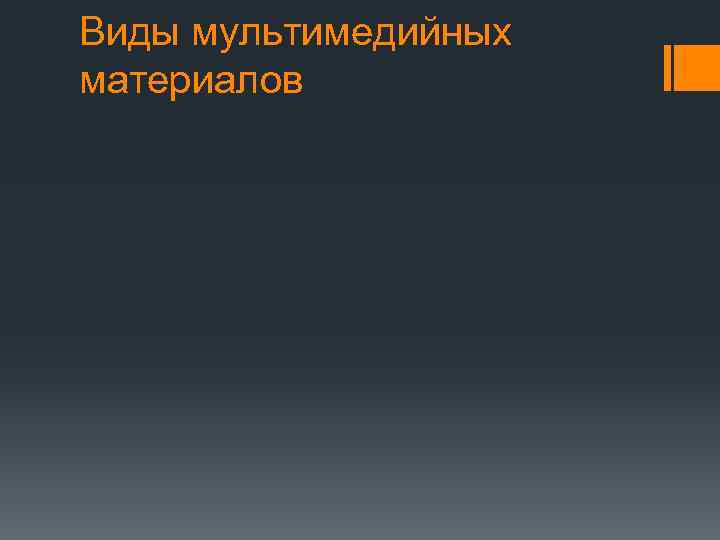 Виды мультимедийных материалов 