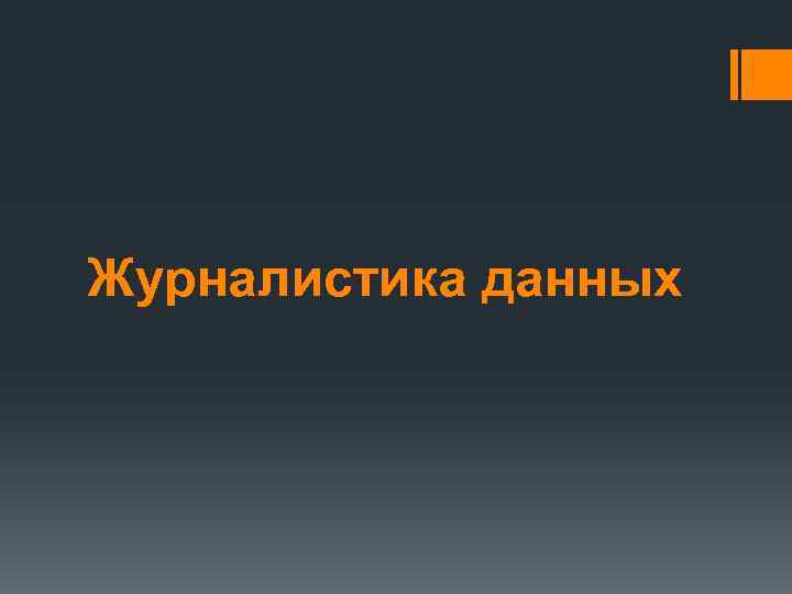 Журналистика данных 