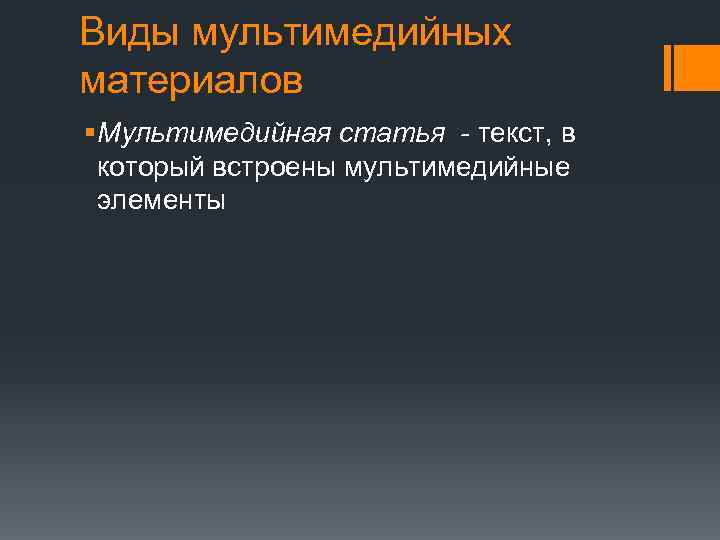 Виды мультимедийных материалов § Мультимедийная статья - текст, в который встроены мультимедийные элементы 