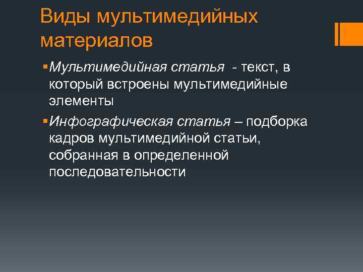 Виды мультимедийных материалов § Мультимедийная статья - текст, в который встроены мультимедийные элементы §