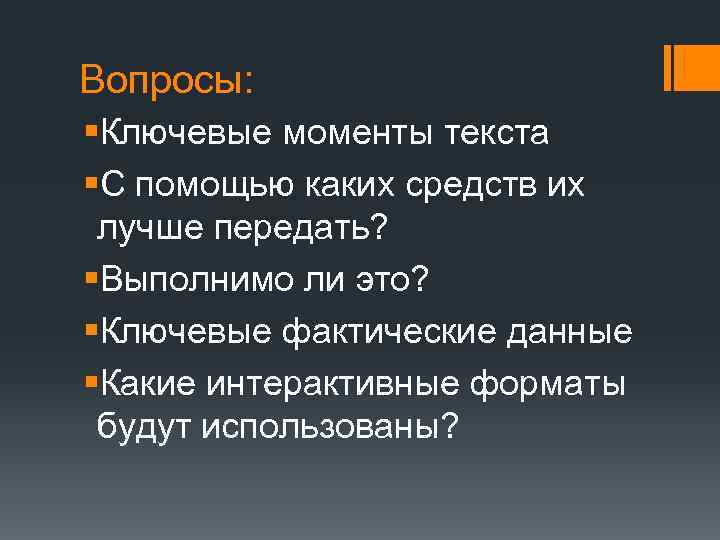 Вопросы: §Ключевые моменты текста §С помощью каких средств их лучше передать? §Выполнимо ли это?