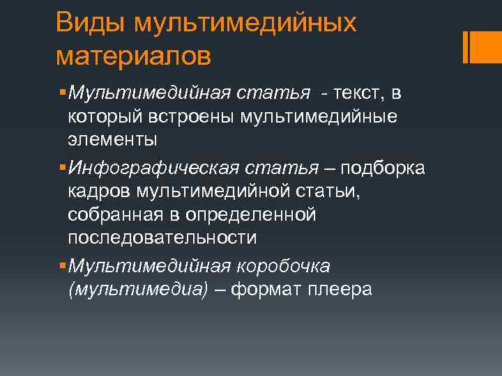 Виды мультимедийных материалов § Мультимедийная статья - текст, в который встроены мультимедийные элементы §