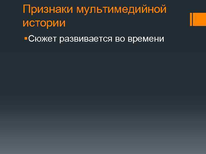 Признаки мультимедийной истории §Сюжет развивается во времени 