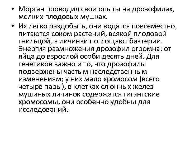  • Морган проводил свои опыты на дрозофилах, мелких плодовых мушках. • Их легко