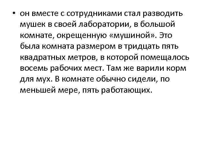  • он вместе с сотрудниками стал разводить мушек в своей лаборатории, в большой
